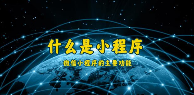 什么是小程序？通辽微信小程序开发制作