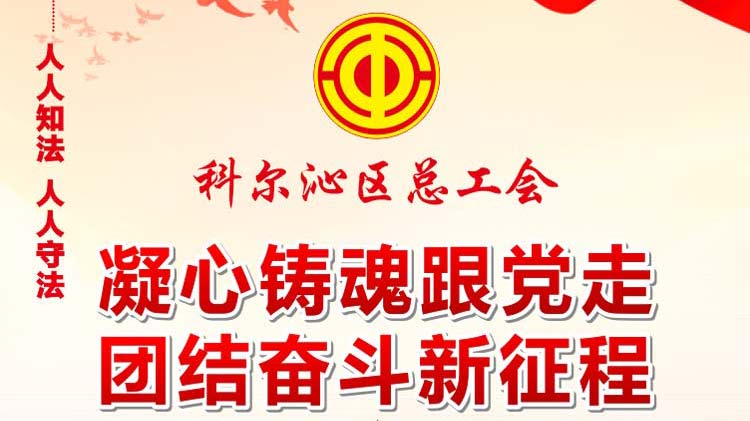 通辽市科尔沁区总工会