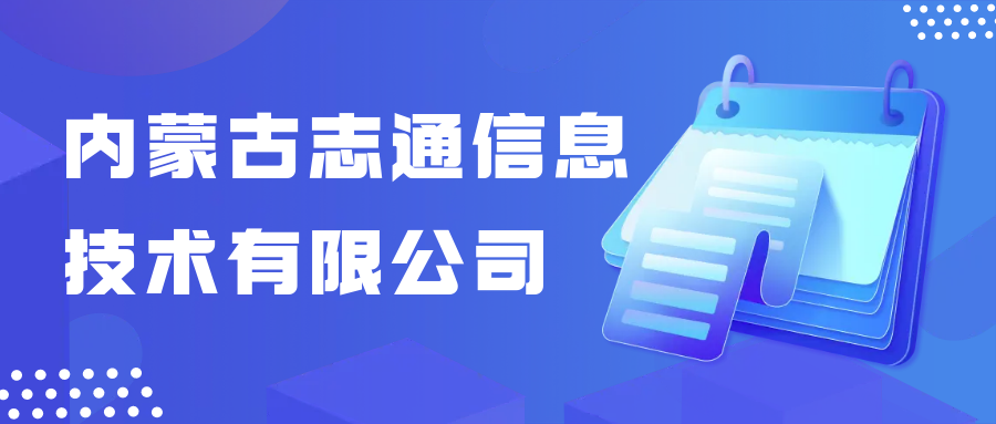 内蒙古志通信息技术有限公司