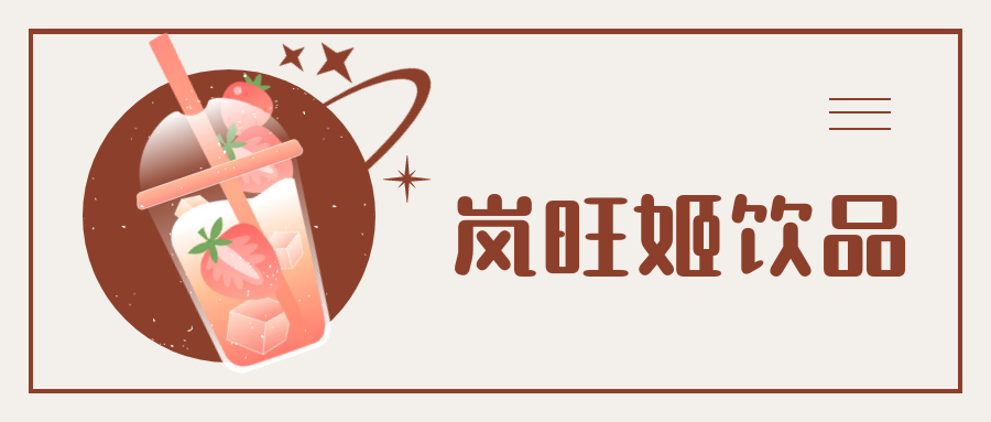 岚旺姬饮品