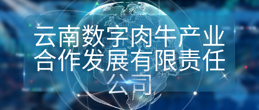 云南数字肉牛产业合作发展有限责任公司