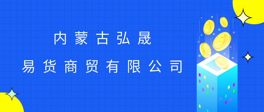 内蒙古弘晟易货商贸有限公司