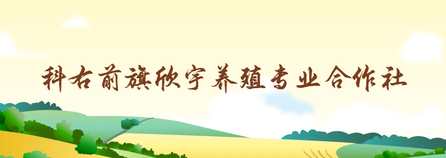 科右前旗欣宇养殖专业合作社